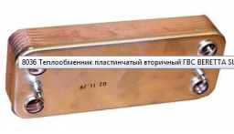 Теплообменник вторичный Beretta Super Exclusive