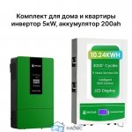 Гибридный Инвертор 6,2 Квт + Аккумулятор LiFePO4 48В 200АЧ